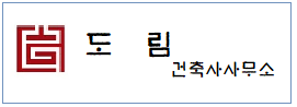 도림건축사사무소  하단